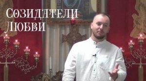 Созидатели любви