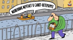 МОШЕННИК МЕЧТАЕТ О САНКТ-ПЕТЕРБУРГЕ
