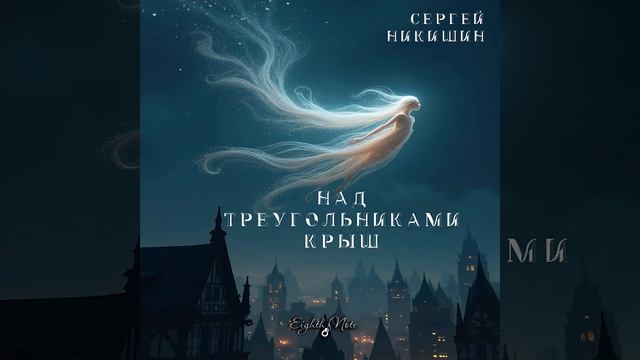 Сергей Никишин I Музыка I Гитара I Сонграйтинг