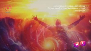 Ключ к гармонии сердца, мозга и Земли. Грег Брейден. Открытия ученых