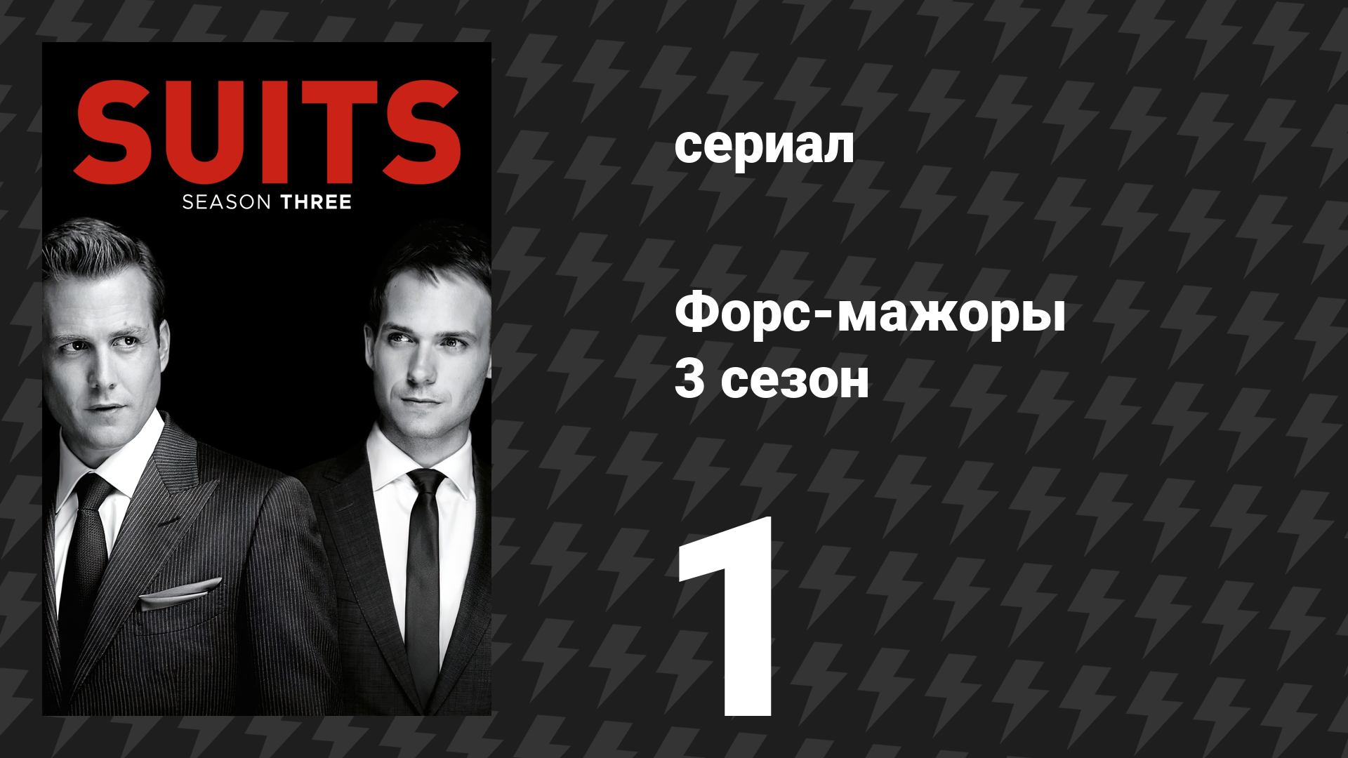 Форс-мажоры 3 сезон 1 серия «Договорённость» (сериал, 2013)