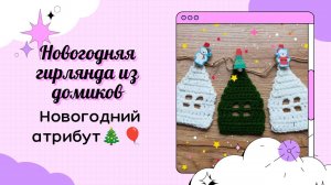 Новогодняя гирлянда из Домиков