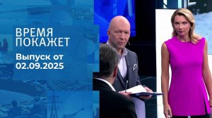Время покажет. Часть 2. Выпуск от 02.09.2025