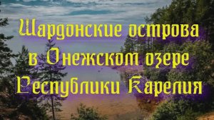 Природа Республики Карелия - Шардонские острова в Онежском озере Республики Карелия. Часть 1.