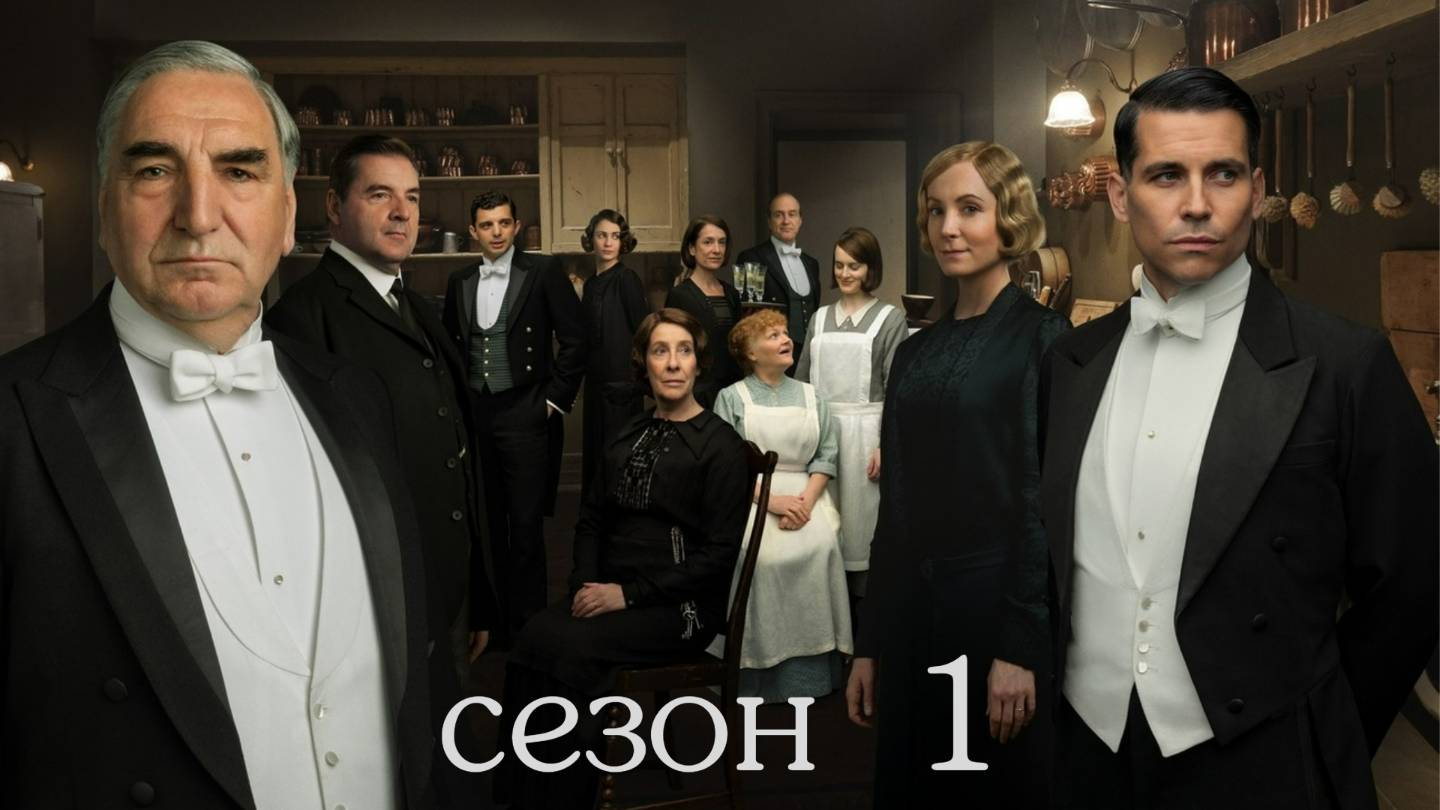 Сериал Аббатство Даунтон – 1 сезон 1 серия / Downton Abbey смотреть онлайн