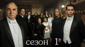 Сериал Аббатство Даунтон – 1 сезон 1 серия / Downton Abbey