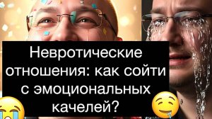НЕВРОТИЧЕСКИЕ ОТНОШЕНИЯ: как сойти с эмоциональных качелей?