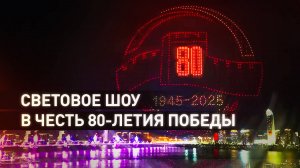 Кремль, «Родина-мать» и вечный огонь: RT и Jiangxi TV организовали дрон-шоу к 80-летию Победы