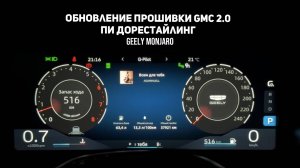 Новая приборка. Быстрая смена режимов движения. Обновление  GMC 2.0 ПИ Джили Монжаро/ Geely Monjaro