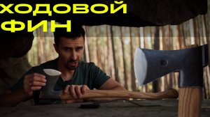 ТОПОР ХОДОВОЙ ФИН. УРМ АНИКА