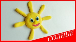 Лепим СОЛНЦЕ. СОЛНЦЕ из Воздушного Пластилина. ВСЕ_ЗНАЙКА