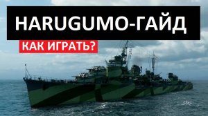 Harugumo - как играть в 2025 ✅ Мир кораблей