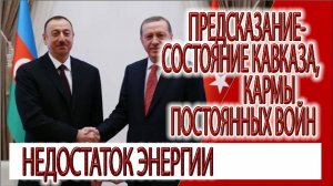 Предсказание - состояние Кавказа, кармы постоянных войн