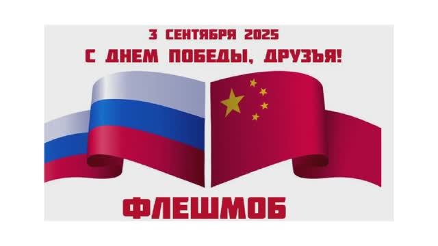 Видеопоздравление в честь 80-летия Дня Победы 3 сентября смотреть онлайн