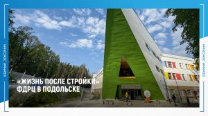 «Жизнь после стройки» Федеральный детский реабилитационный центр в Подольске.