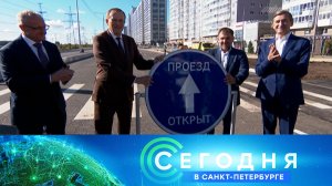 «Сегодня в Санкт-Петербурге»: 2 сентября 2025 года