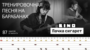 Кино - Пачка сигарет / 87 bpm / Тренировочная песня для барабанов