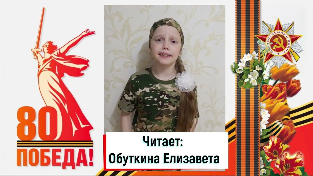 "Читаем о войне".  Обуткина Елизавета.