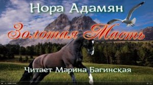 Аудиокнига Нора Адамян рассказ _Золотая масть_ Читает Марина Багинская