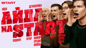 Айда на START! | Новый сезон премьер