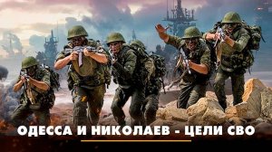 Одесса и Николаев - цели СВО | ЧТО БУДЕТ | 02.09.2025