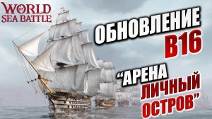 ОБНОВЛЕНИЕ B16 "АРЕНА, ЛИЧНЫЙ ОСТРОВ" | Без Доната | World of Sea Battle | #24