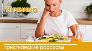 Яичница - ИНТЕРЕСНЫЙ ХРИСТИАНСКИЙ РАССКАЗ | Христианские рассказы