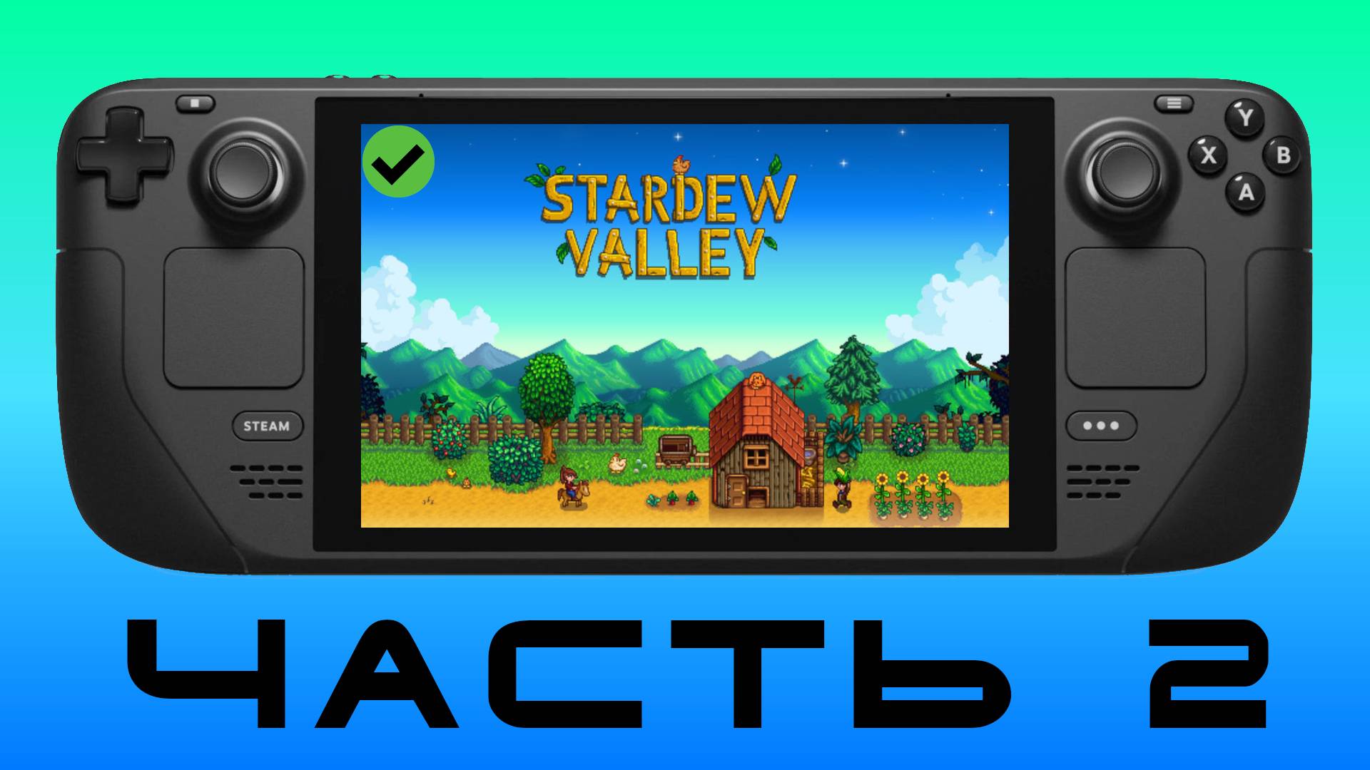 ДЕРЕВНЯ Ч.2 — Stardew Valley [ Steam Deck ]🎮