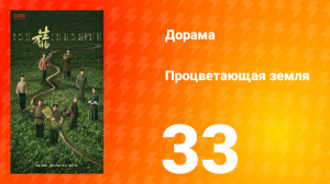 Процветающая земля 33 серия