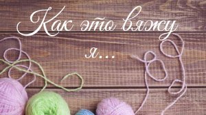 ✨МК _Плед в стиле Пэчворк_ ✨ Как это вяжу Я. 😍 #мкдляначинающих #вяжемвместе #мкповязанию