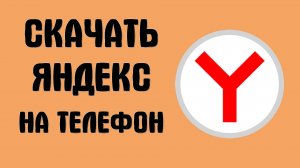 Где Скачать Яндекс Браузер на Телефон, простой способ