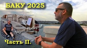Баку. Август 2025. Часть 2.