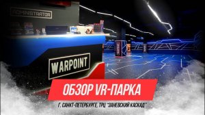 Обзор парка виртуальной реальности в Санкт-Петербурге (ТРЦ "Заневский Каскад")