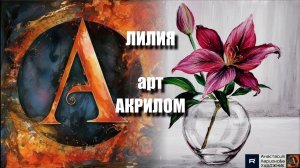🌺🎨 ЛИЛИЯ АКРИЛОМ: Медитативное рисование за 20 минут! 🖌️｜АСМР-арт 🎵｜Техника для начинающих 🌿