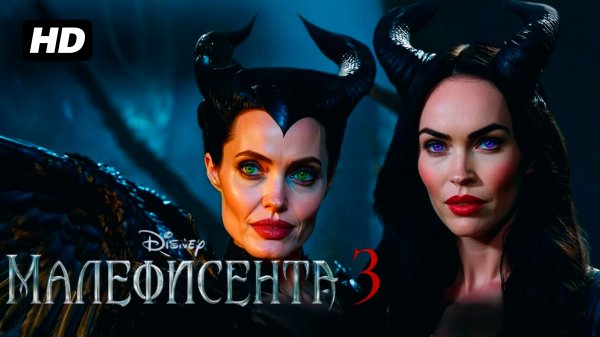 Малефисента 3 (2026)