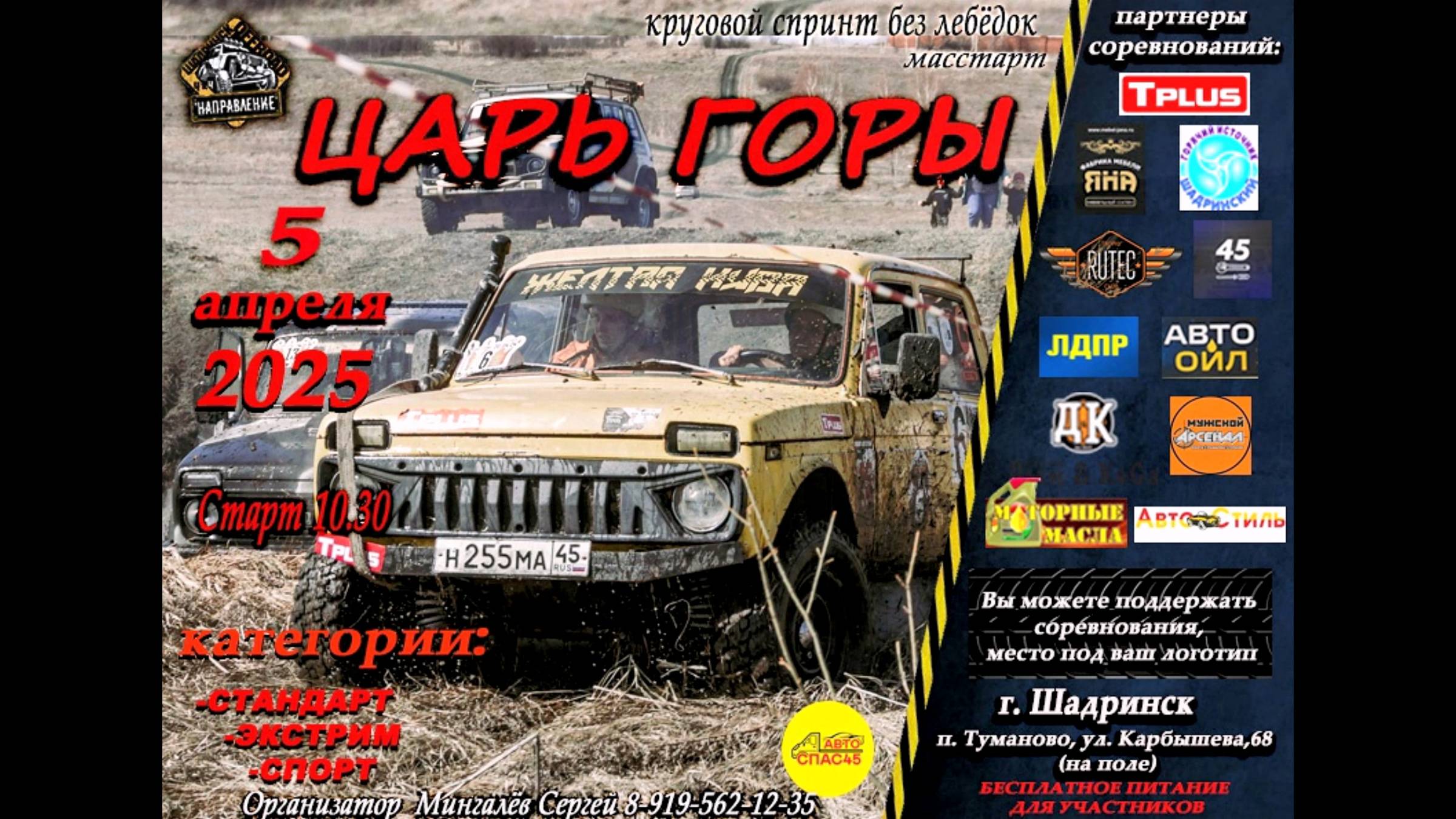Царь горы спорт Шадринск 05 04 2025