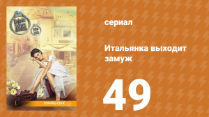 Итальянка собирается замуж 49 серия (сериал, 2014)