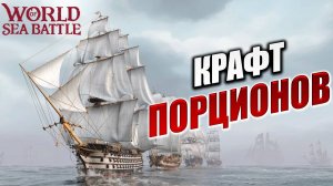 КРАФТ ПОРЦИОНОВ | Без Доната | World of Sea Battle | #25