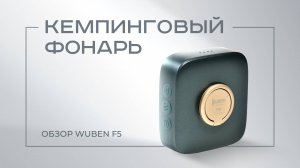 Кемпинговый фонарь Wuben F5 Green