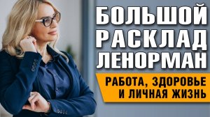 Большой Расклад Ленорман | Личная жизнь и здоровье