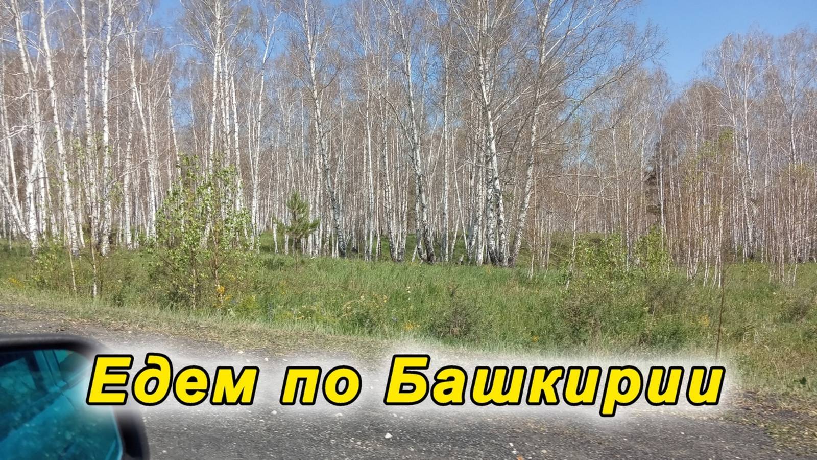 Едем по Башкирии