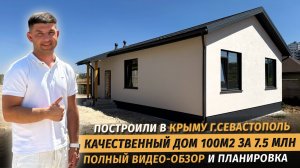 Построили качественный дом в Крыму г.Севастополь за 7.500.000 руб