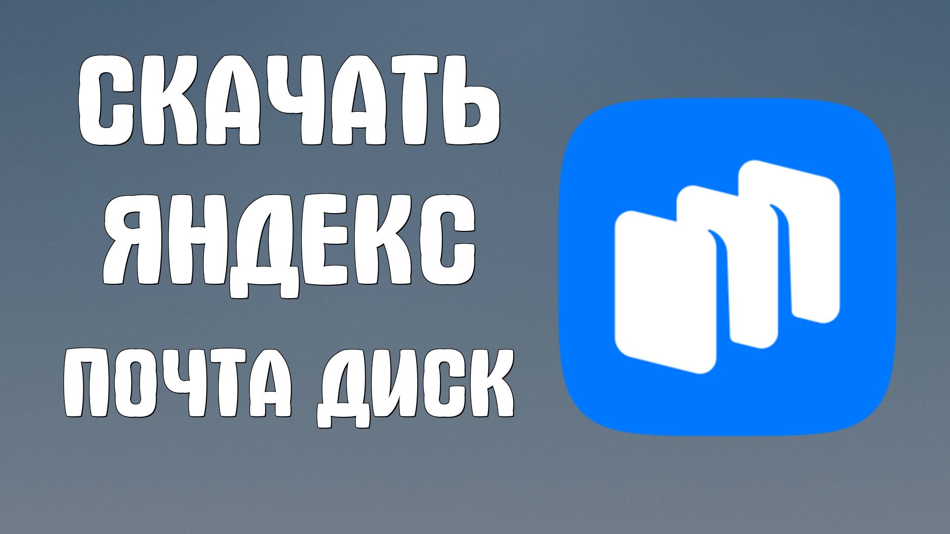 Как Скачать Яндекс Почта, Диск, Облако, Ключ на Телефон в 2025