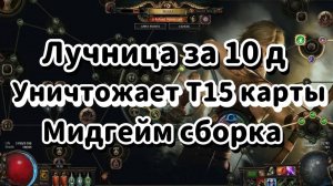Лучница за 10д УНИЧТОЖАЮЩАЯ карты Т15 через ИМБА уникальный КОЛЧАН с БЕСКОНЕЧНОЙ маной! Poe 2