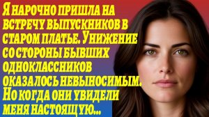 ИСТОРИИ ИЗ ЖИЗНИ/Я нарочно пришла на встречу выпускников в старом платье/Аудиорассказы жизненные