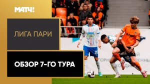 Лига Пари. Обзор 7-го тура