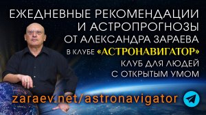 ЕЖЕДНЕВНЫЕ РЕКОМЕНДАЦИИ И АСТРОПРОГНОЗЫ ОТ АЛЕКСАНДРА ЗАРАЕВА В КЛУБЕ АСТРОНАВИГАТОР