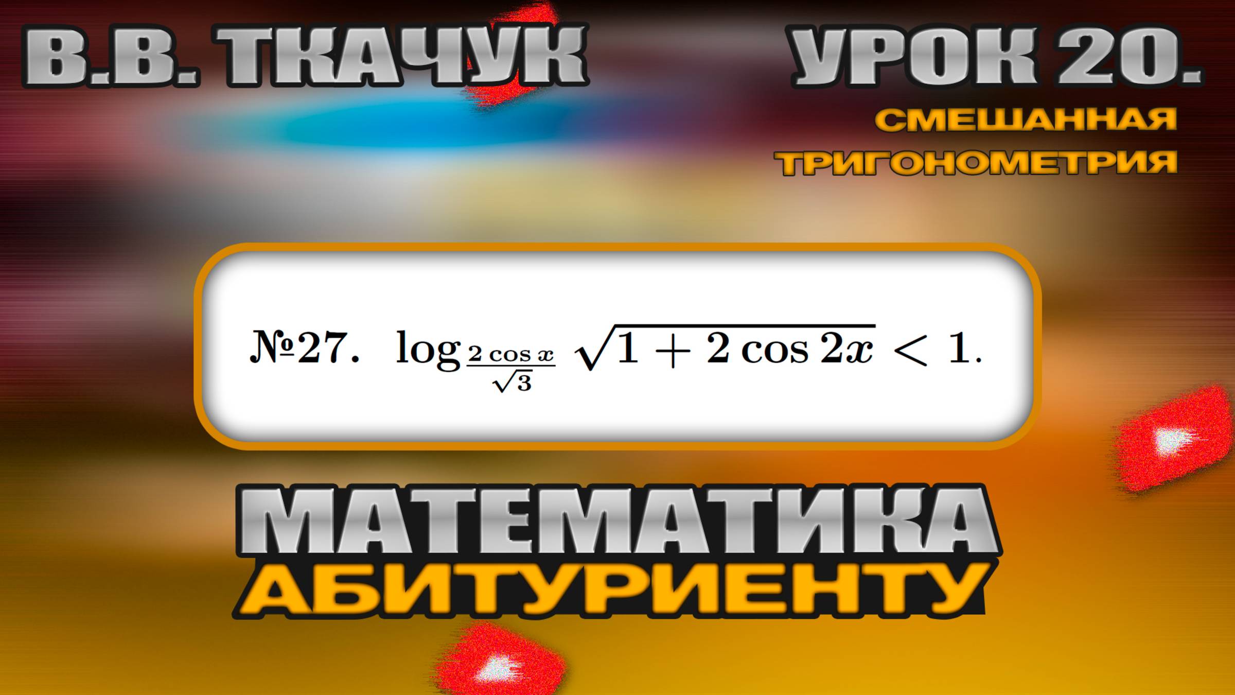 20 УРОК. ЗАДАНИЕ №27. РЕШИТЬ НЕРАВЕНСТВО смотреть онлайн