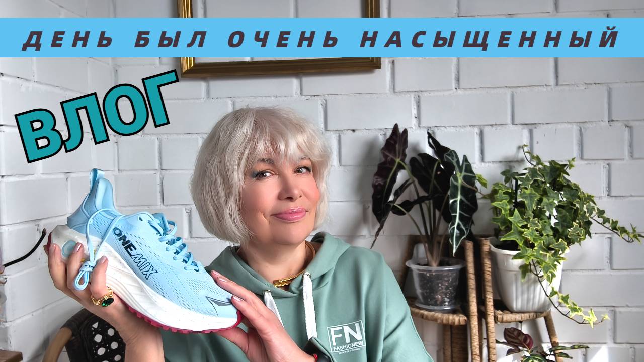 Мои самые удобные кроссовки ONE MIX / Делаю творожный сыр/Что за обувь заказала мама смотреть онлайн