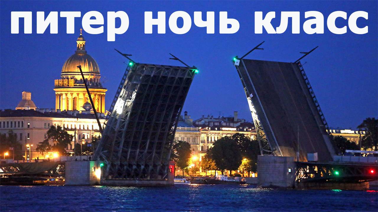 Питер мосты ночь